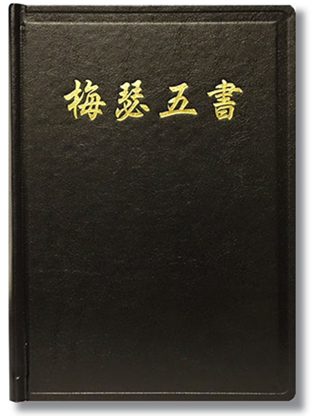 聖經單行本-梅瑟五書