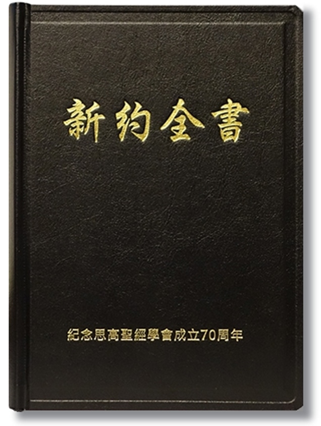 聖經單行本-新約全書