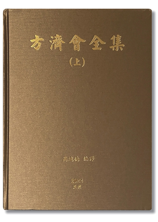 方濟會全集－上冊