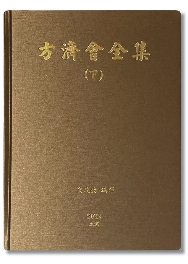 方濟會全集－下冊